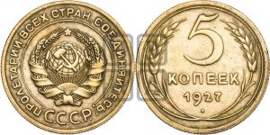 5 копеек 1927 года 