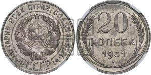 20 копеек 1931 года 