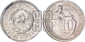 10 копеек 1932 года 