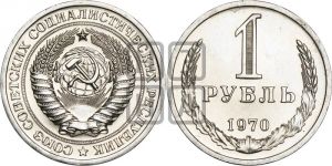 1 рубль 1970 года 