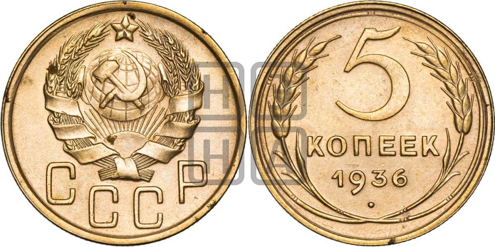 5 копеек 1936 года