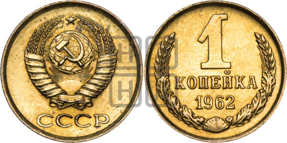 1 копейка 1962 года
