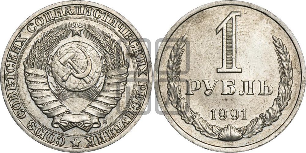 1 рубль 1991 года