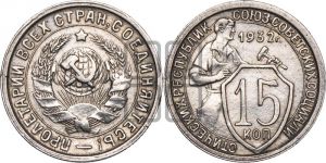 15 копеек 1932 года 