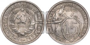 15 копеек 1932 года 