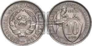 10 копеек 1932 года 