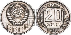 20 копеек 1941 года 