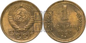 1 копейка 1950 года 