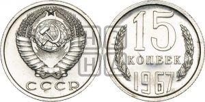 15 копеек 1967 года 