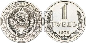 1 рубль 1976 года 