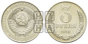 3 рубля 1958 года 