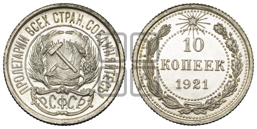 10 копеек 1921 года