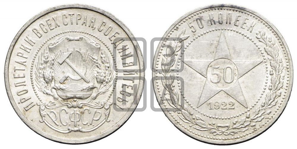 50 копеек 1922 года
