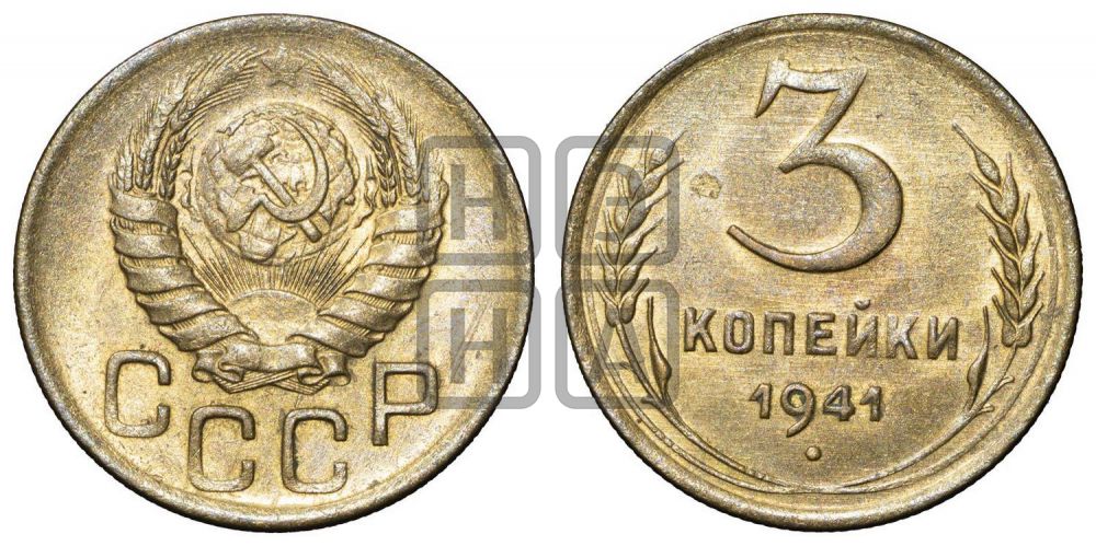 3 копейки 1941 года