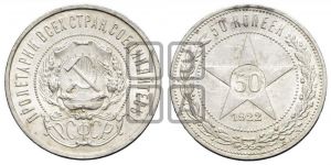 50 копеек 1922 года 