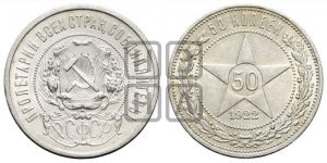 50 копеек 1922 года 