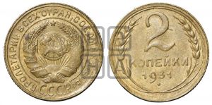 2 копейки 1931 года 