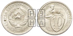 10 копеек 1932 года 