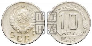 10 копеек 1944 года 