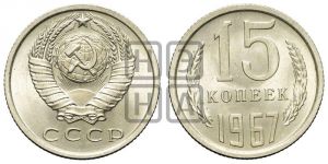15 копеек 1967 года 