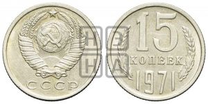 15 копеек 1971 года 