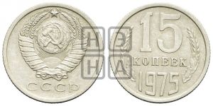 15 копеек 1975 года 