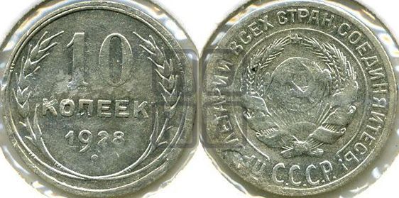 10 копеек 1928 года