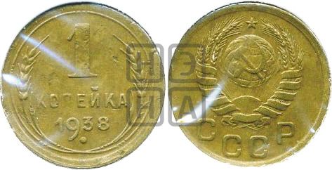 1 копейка 1938 года