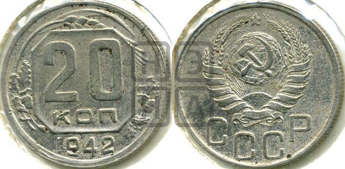 20 копеек 1942 года