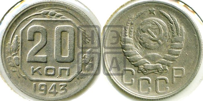 20 копеек 1943 года