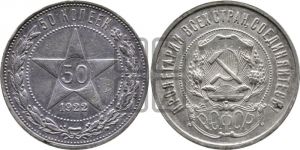 50 копеек 1922 года 