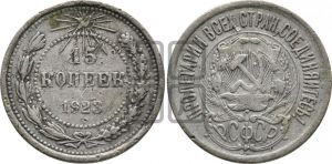 15 копеек 1923 года 