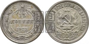 15 копеек 1923 года 