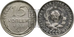 15 копеек 1928 года 