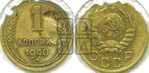 1 копейка 1940 года