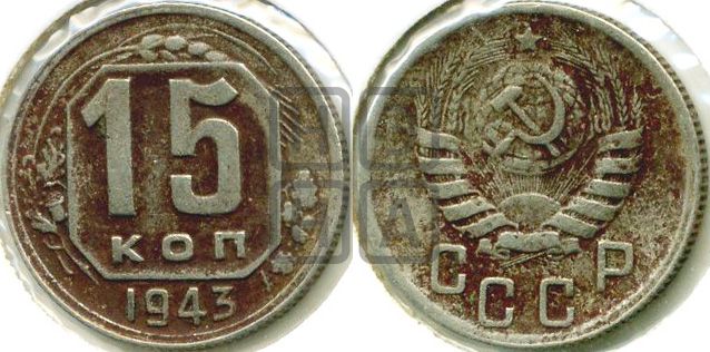 15 копеек 1943 года