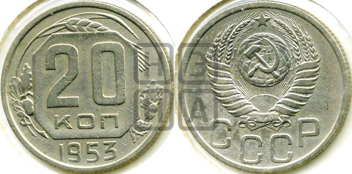 20 копеек 1953 года
