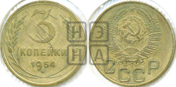 3 копейки 1954 года