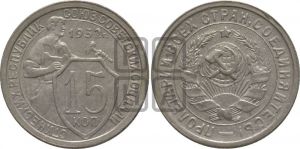 15 копеек 1932 года 