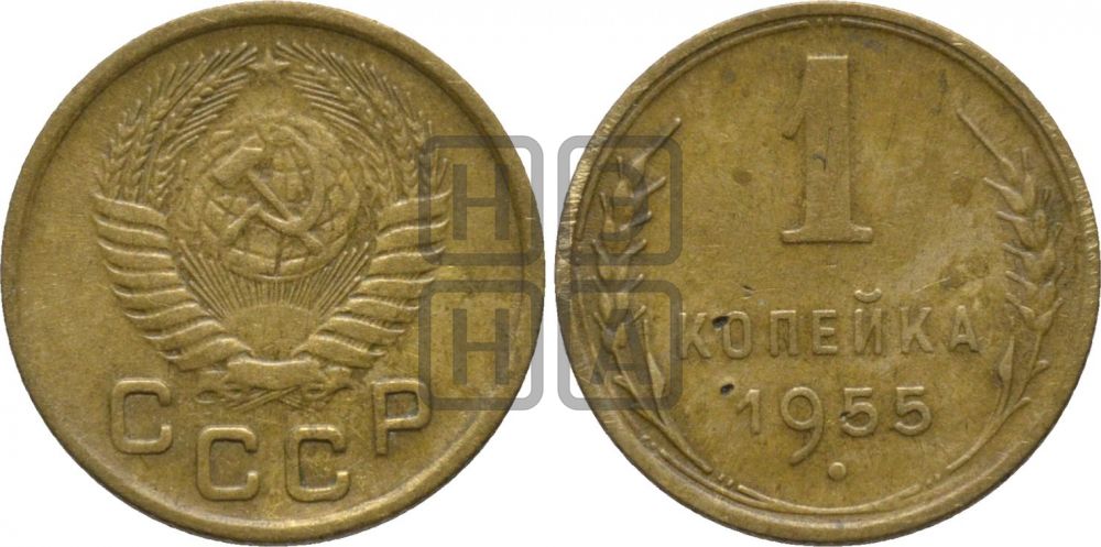 1 копейка 1955 года