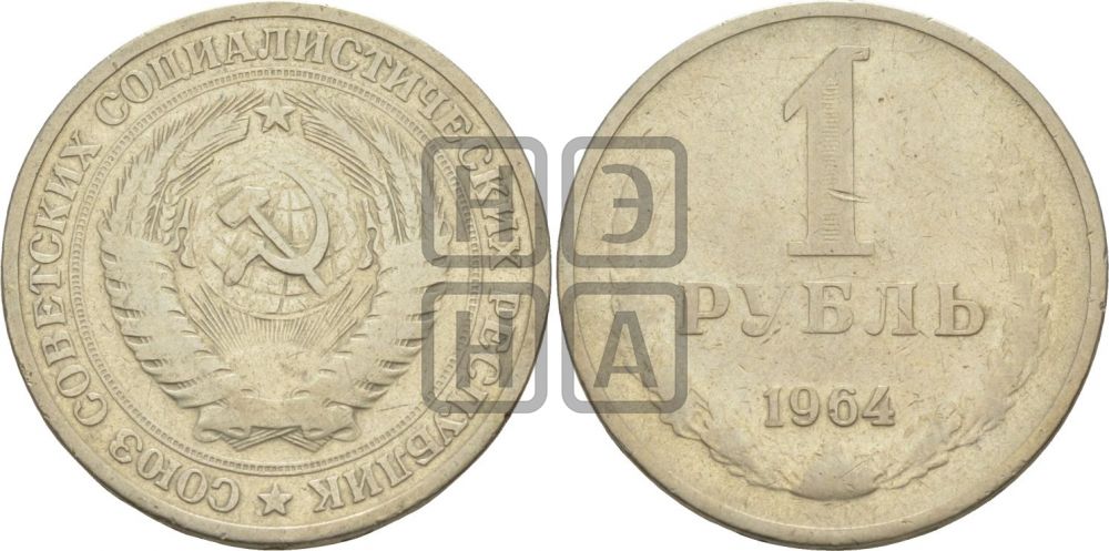 1 рубль 1964 года