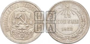 15 копеек 1923 года 