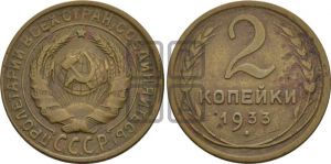 2 копейки 1933 года 