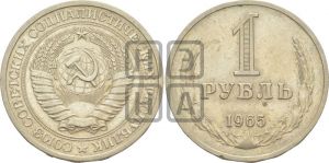 1 рубль 1965 года 
