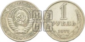 1 рубль 1977 года 