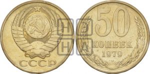 50 копеек 1979 года 