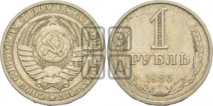1 рубль 1986 года 