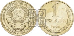 1 рубль 1990 года 