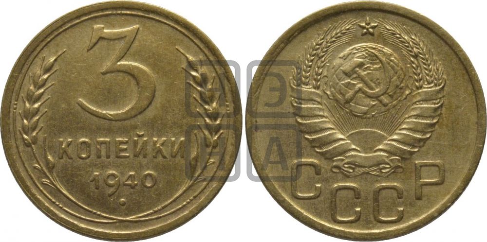 3 копейки 1940 года