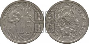 15 копеек 1932 года 